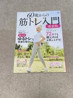 60歳からの筋トレ入門 新装版