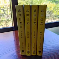 武田信玄　新田次郎　4巻　中古
