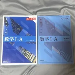 基礎からの数学 I+A チャート式