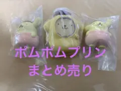 ポムポムプリンまとめ売り