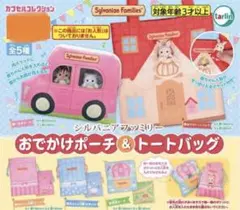 【新品・匿名配送】シルバニア　おでかけポーチ&トートバッグ　コンプ