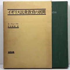 イギリス民衆教育の展開　D・ウォードル 著　岩本俊郎 訳　協同出版