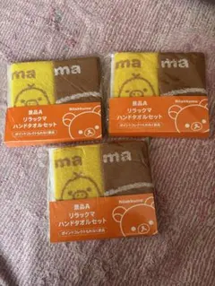 リラックマ ハンドタオルセット 3点セット