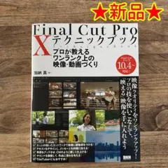 【初版 新品】「Final Cut Pro X テクニックブック」 ★送料込み★