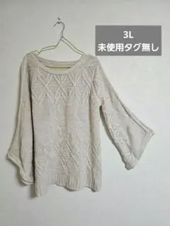 未使用 大きいサイズ 取り外しOKリボン付きベージュ透かし編みニット 3L