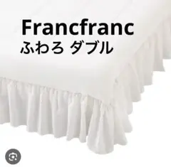 【新品】Francfrancふわろホワイト フリル付き 冷感ベッドパッドもちもち
