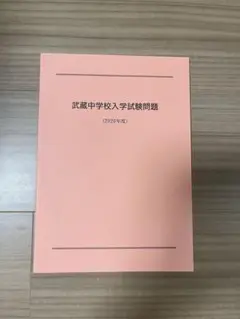 武蔵中学　講評つき過去問　2020