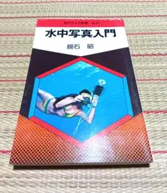 現代カメラ新書 水中写真入門 舘石昭 朝日ソノラマ
