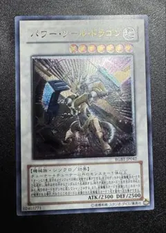 パワーツールドラゴン/機械族/シンクロ/遊戯王カード/レリーフ