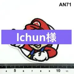 lchun様 リクエスト 2点 まとめ商品