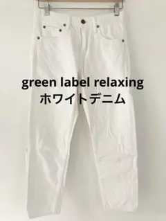 green label relaxing デニム　ホワイト　白　36