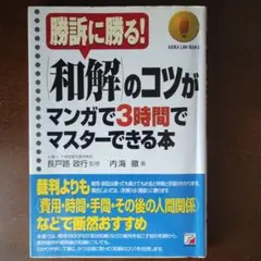 和解のコツがマンガで3時間でマスターできる本 : 勝訴に勝る!