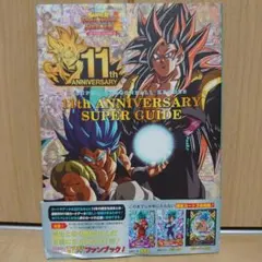 スーパードラゴンボールヒーローズ 11th ANNIVERSARY ガイド