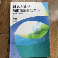 新 放射化学・放射性医薬品学[電子版付](改訂第5版増補)