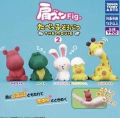 肩ズンFig. たべっ子どうぶつ THE MOVIE 2