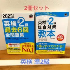 英検 準2級 過去問・総合対策教本 × 2冊セット〈旺文社〉