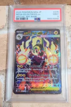 ポケモンカード　メガシビルドンex　SAR　PSA9　235/193