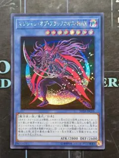 遊戯王 シク シークレット マジシャン・オブ・ブラックカオス・MAX
