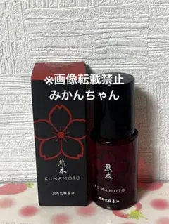 新品未開封】熊本 KUMAMOTO 潤馬化粧養油 美容オイル 20ml - メルカリ