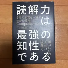 読解力は最強の知性である = Comprehension is the str…