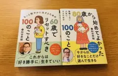 ６０歳でリセットすべき100のこと　80歳から始めてよかった100のこと