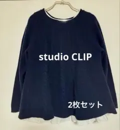 studio CLIP 2枚セット　ケーブルニットセーター　スタディオ クリップ
