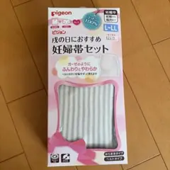 Pigeon 妊婦帯セット