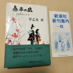 [希少！初版！元版]泰平の底(主水湯女ごよみ)早乙女貢　新潮社 1971年