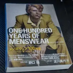 メンズウェア100年史