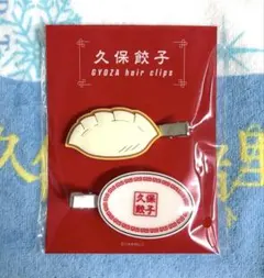 【新品未開封】 乃木坂46 久保史緒里 プロデュース 久保餃子ヘアクリップ