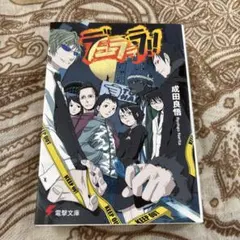 2026年最新】成田良悟の人気アイテム - メルカリ