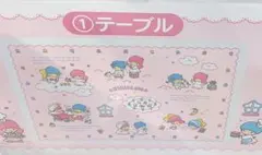 キキララ　当たりくじ　テーブル