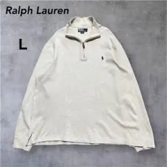 ラルフローレン　ハーフジップニット　アイボリー　ポニー刺繍　Ｌ