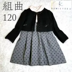 美品 組曲 120 女の子 セットアップ 半袖ワンピース セレモニー 七五三