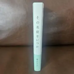 サイン本、限定ステッカー付き】それなら、それで ／詩織 しおりの