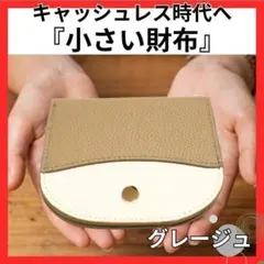 二つ折り財布　ミニ財布　本革　グレージュ　極薄　キャッシュレス　コンパクト　人気