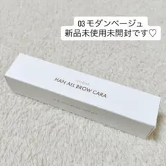 ロムアンド ハンオールブロウカラ 03 モダンベージュ