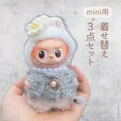 ラブブ　グレー　服　ぬい服　セーター　パール　第4世代　10cm mini