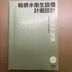 給排水衛生設備計画設計の実務の知識