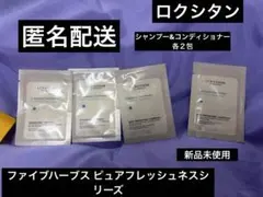 匿名配送 ロクシタン ファイブハーブス サンプルセット 各２包ずつ 新品未使用のサムネイル