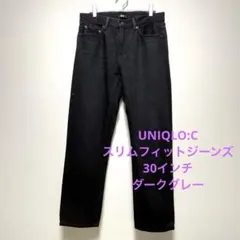 UNIQLO:C スリムフィットジーンズ 【30】ダークグレー ユニクロシー