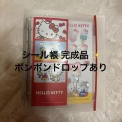 匿名発送！シール帳 ♡完成品♡ボンボンドロップ