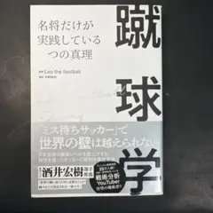 蹴球学 名将だけが実践している8つの真理