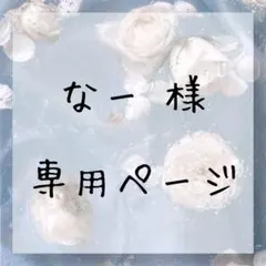 なー 様 専用ページ