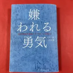 嫌われる勇気 : 自己啓発の源流「アドラー」の教え（岸見一郎・古賀史健）