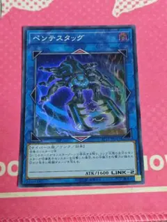 遊戯王 ペンテスタッグ スーパー 1枚