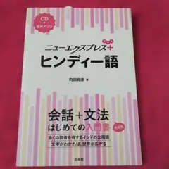 ニューエクスプレスプラス ヒンディー語《CD付》