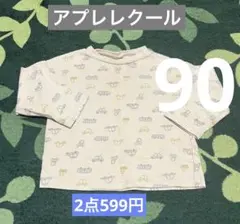 男の子　アプレレクール　車　ロンT 90