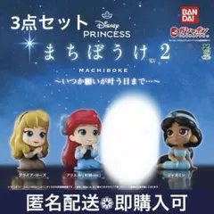 まちぼうけ ディズニープリンセス 3点セット