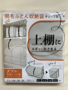 羽毛ふとん収納袋 キューブ型 ダブル用　1個のサムネイル